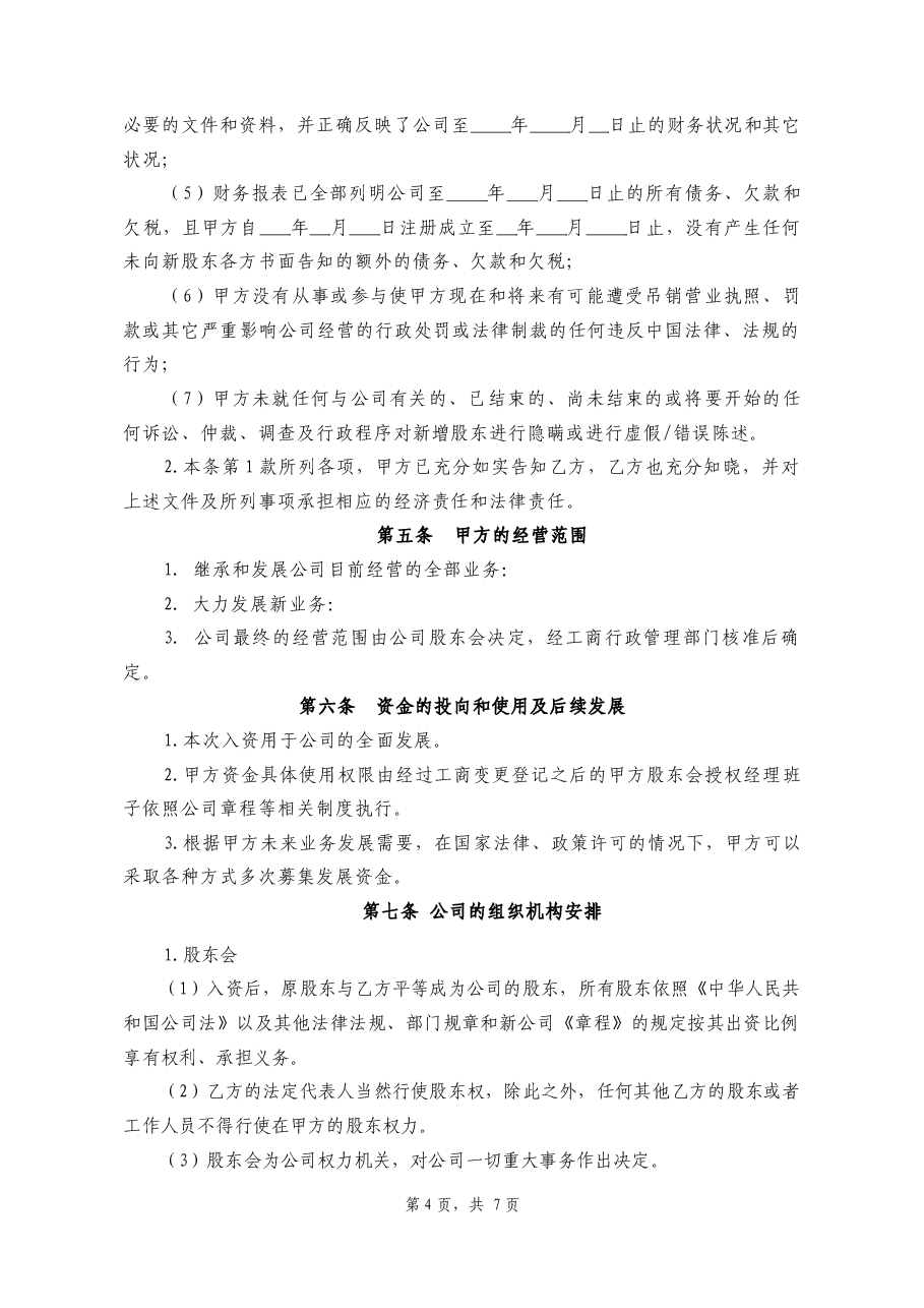 投资入股协议书.docx,第4页预览