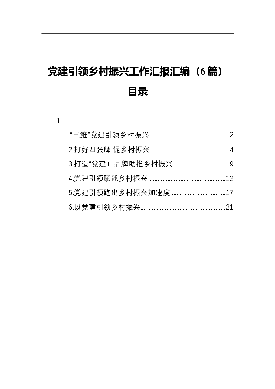 (6篇)党建村振兴工作汇报汇编.docx,第1页预览