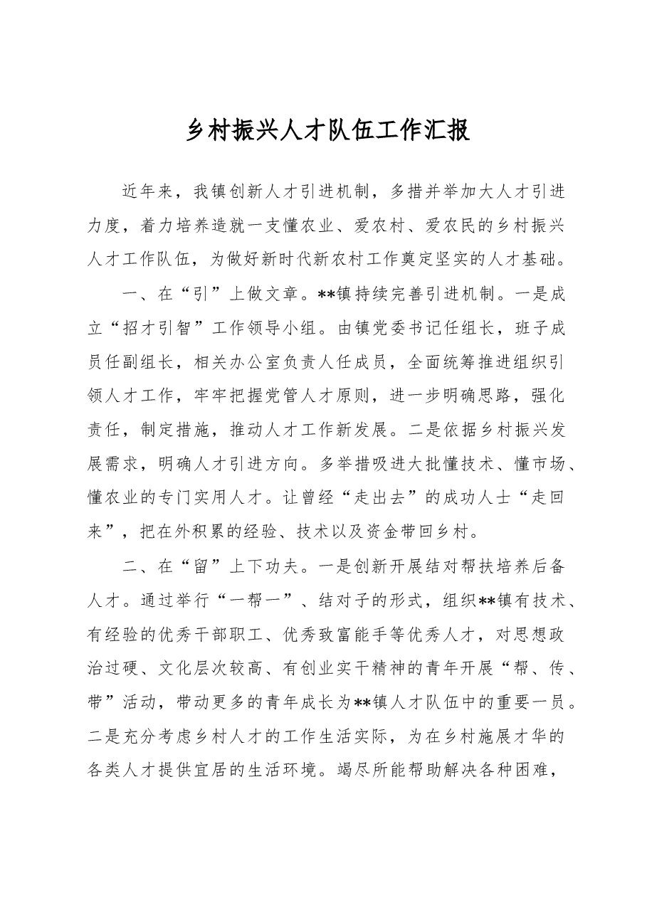 乡村振兴人才队伍工作汇报.docx,第1页预览