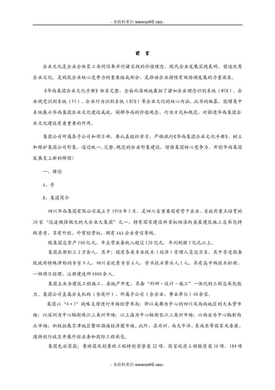 华西建筑施工集团企业文化手册.doc,第4页预览