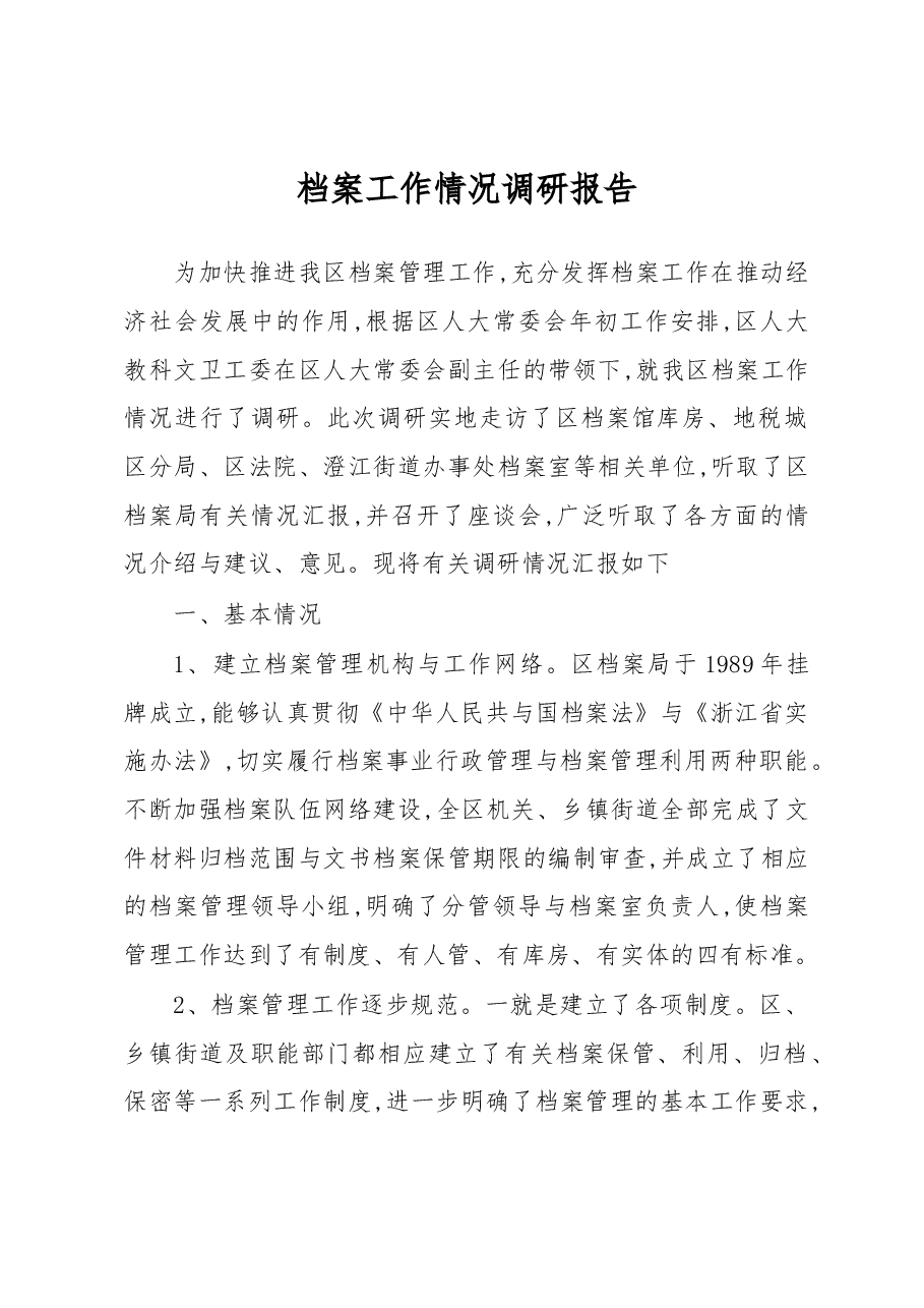 档案工作情况调研报告.docx,第1页预览