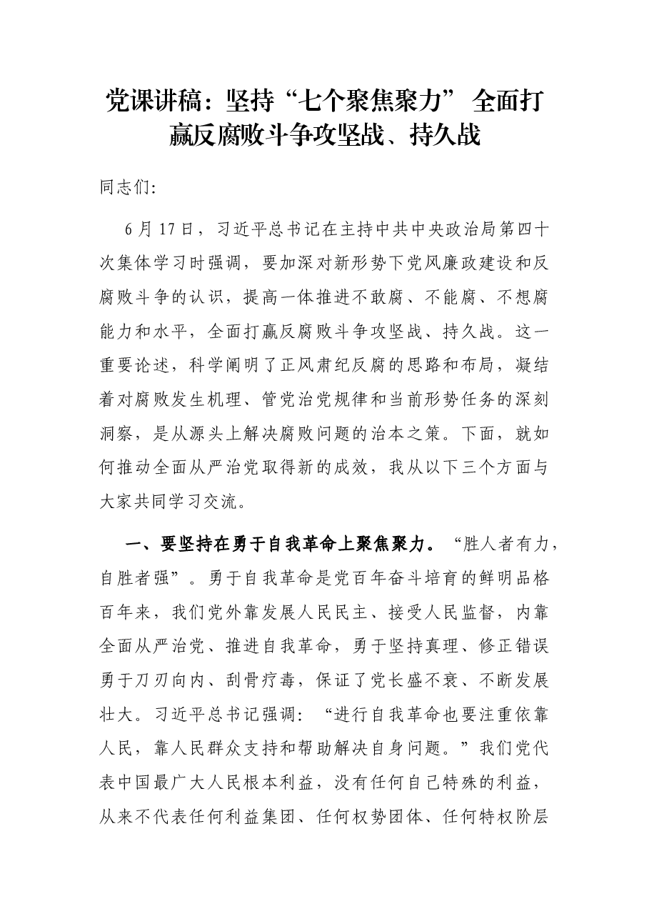 党课讲稿:坚持“七个聚焦聚力” 全面打赢反腐败斗争攻坚战、持久战.docx,第1页预览