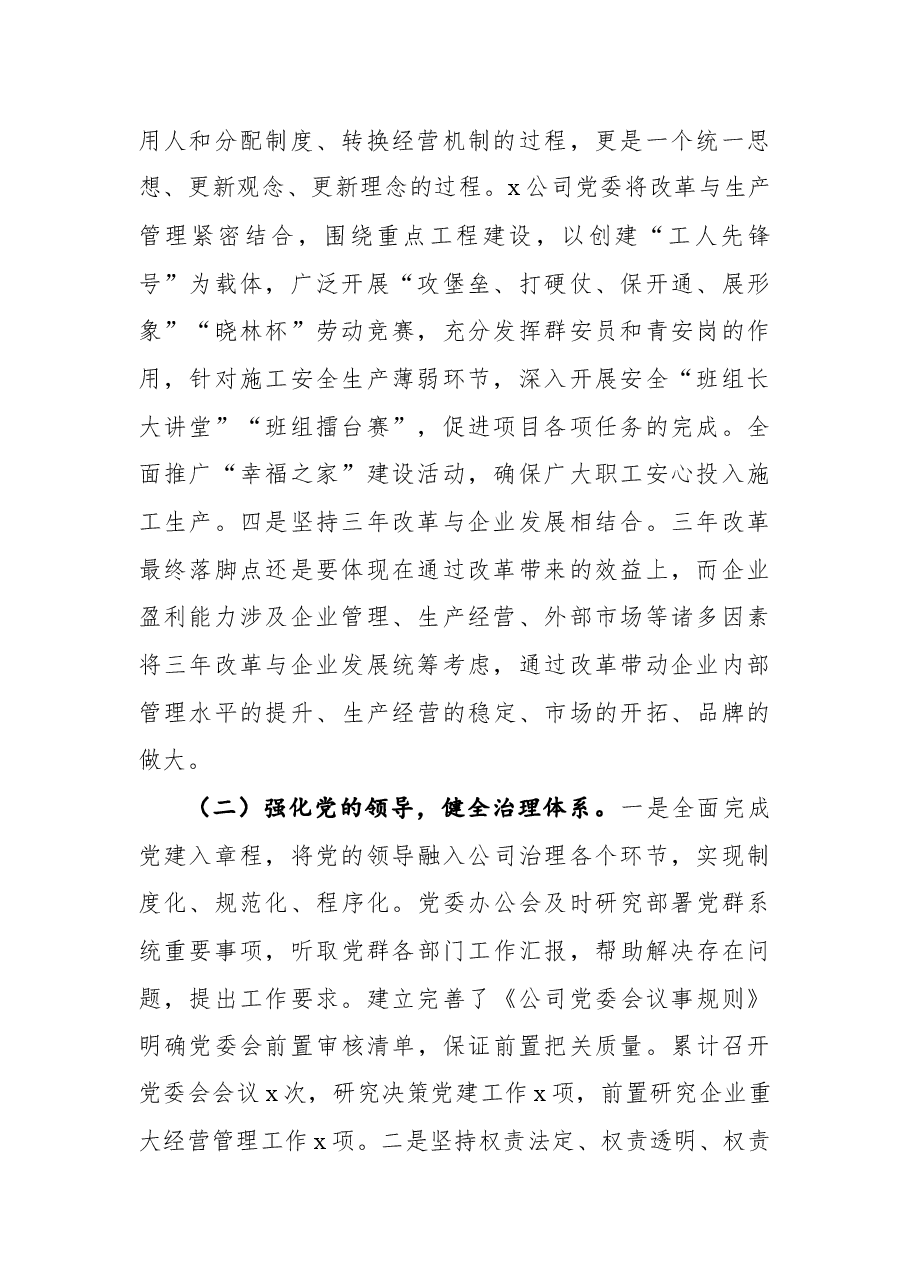 国企单位推进国有企业三年改革的做法及成效.docx,第2页预览