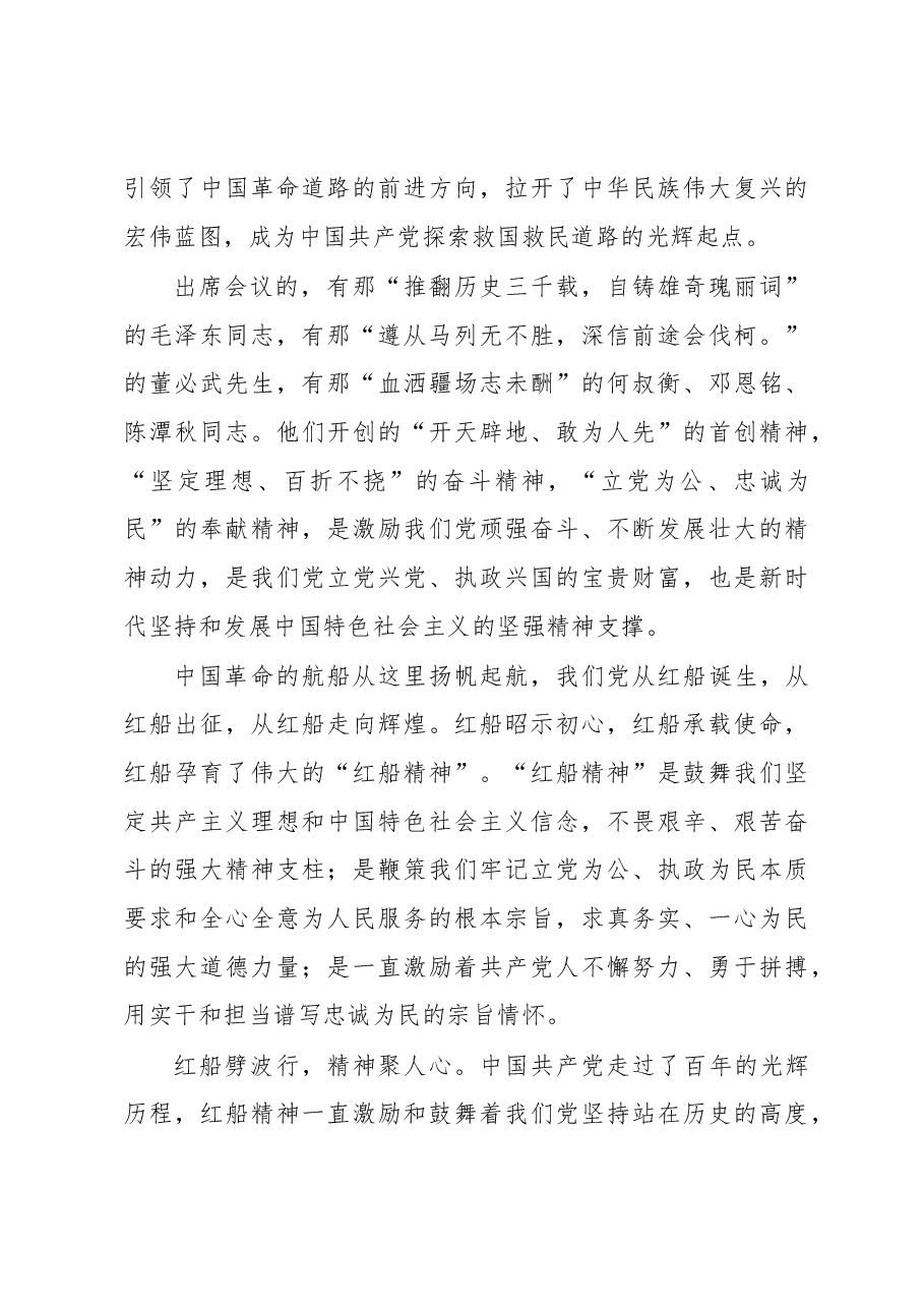 红色故事讲稿:中共一大续航红船精神践行使命担当.docx,第3页预览