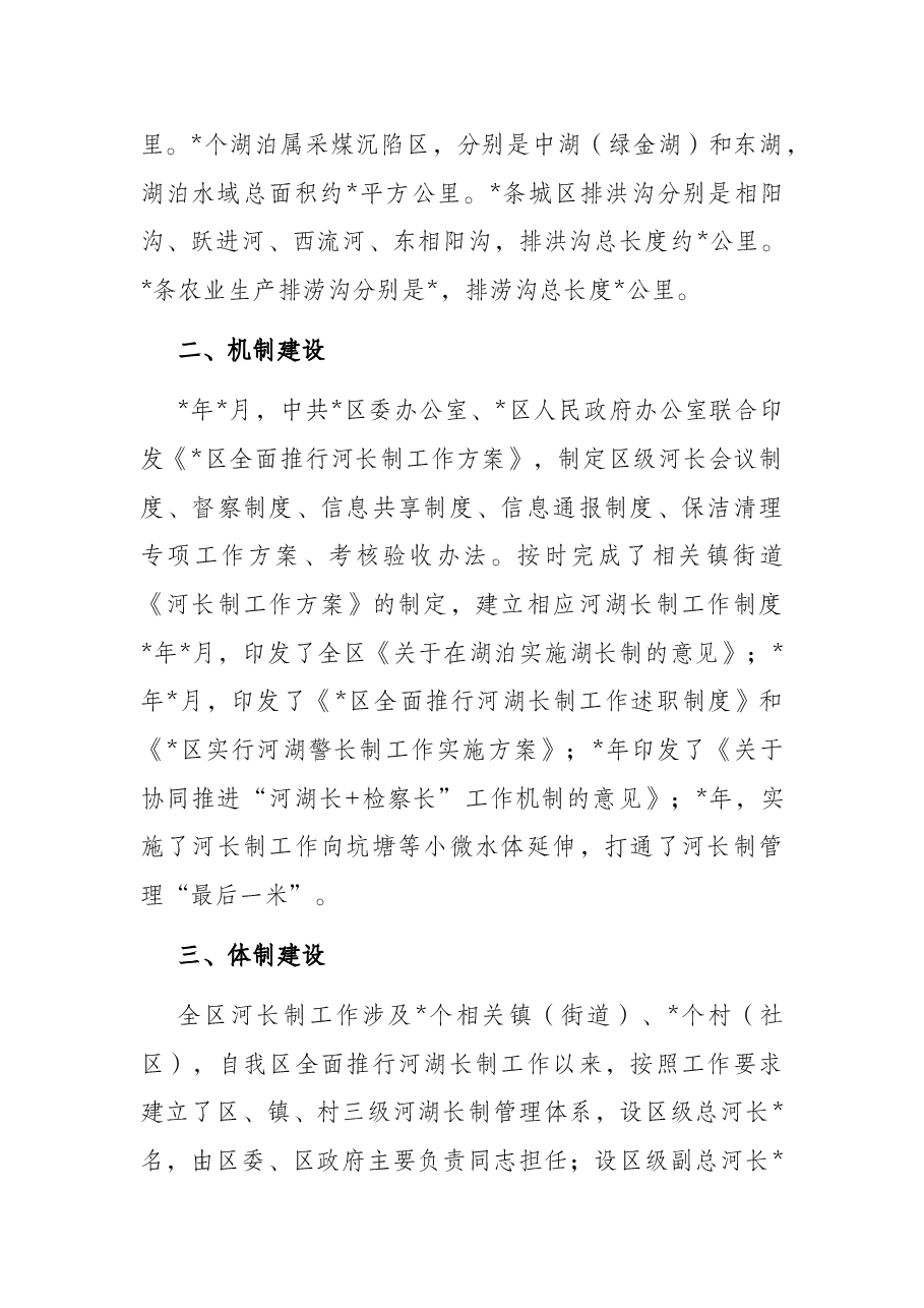 区农业农村水利局全面推行区河湖长制深化改革工作汇报.docx,第2页预览