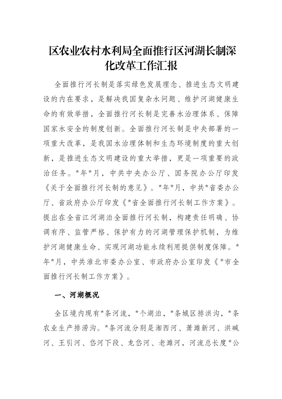 区农业农村水利局全面推行区河湖长制深化改革工作汇报.docx,第1页预览