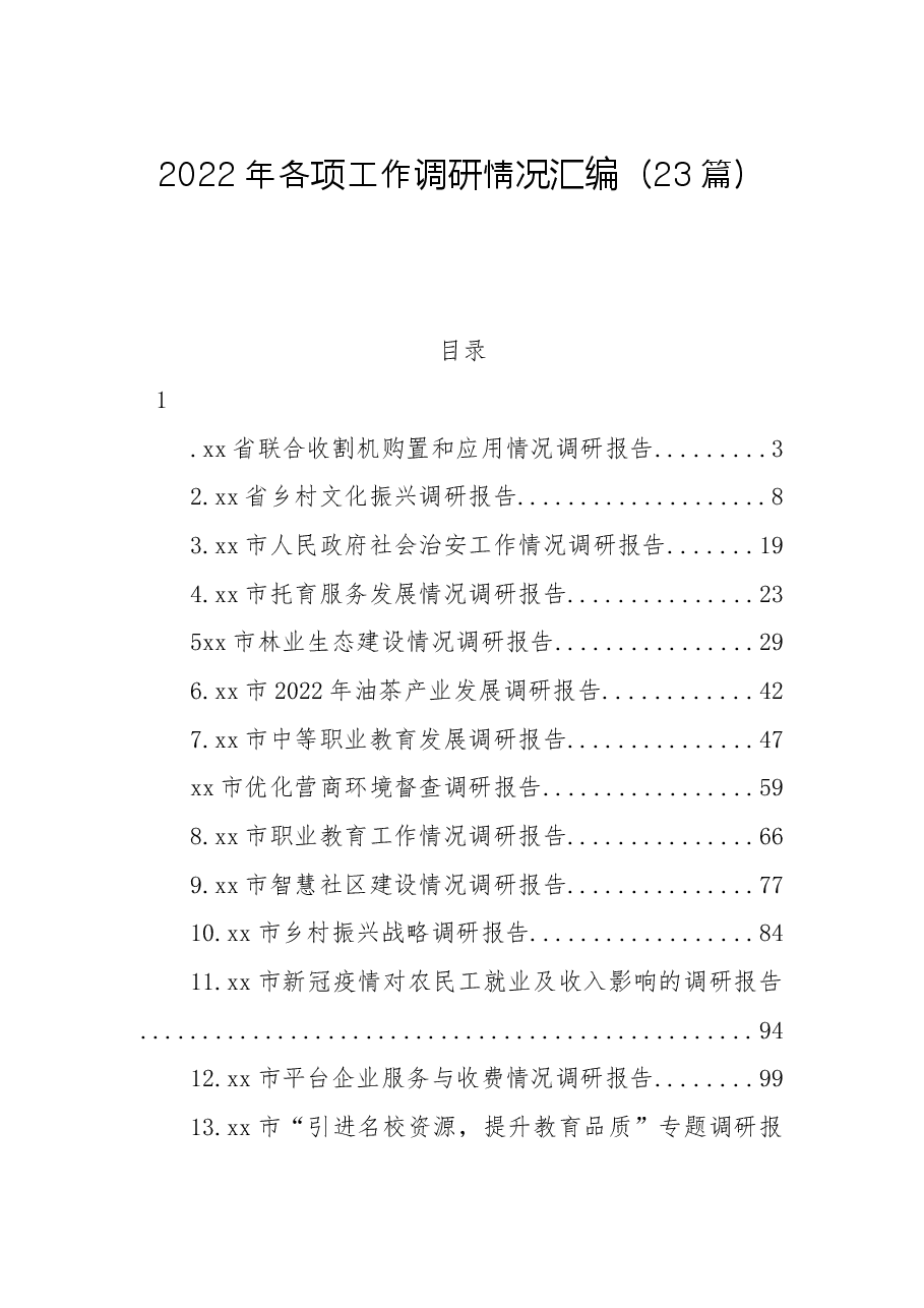 (23篇)2022年各项工作调研情况汇编.docx,第1页预览