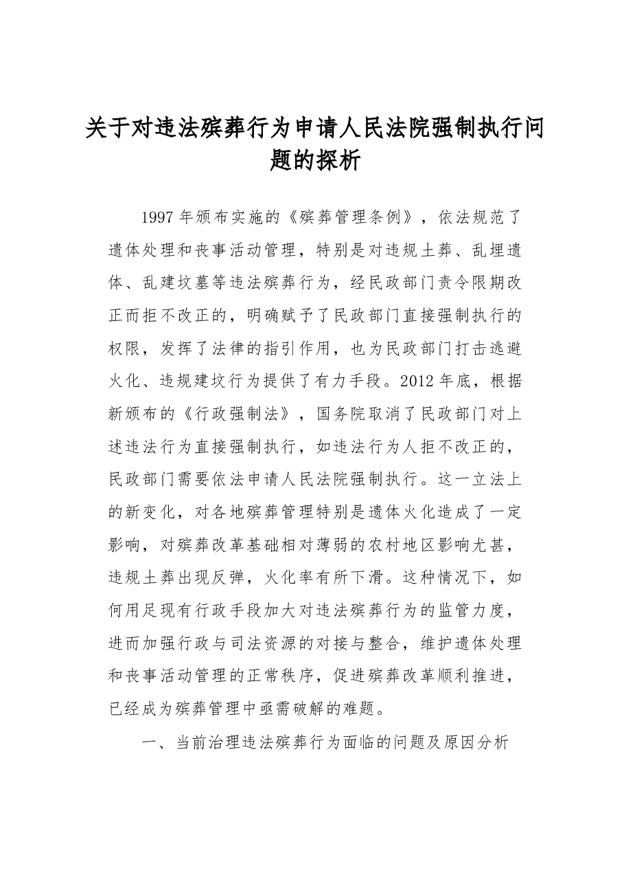 关于对违法殡葬行为申请人民法院强制执行问题的探析.docx,第1页预览