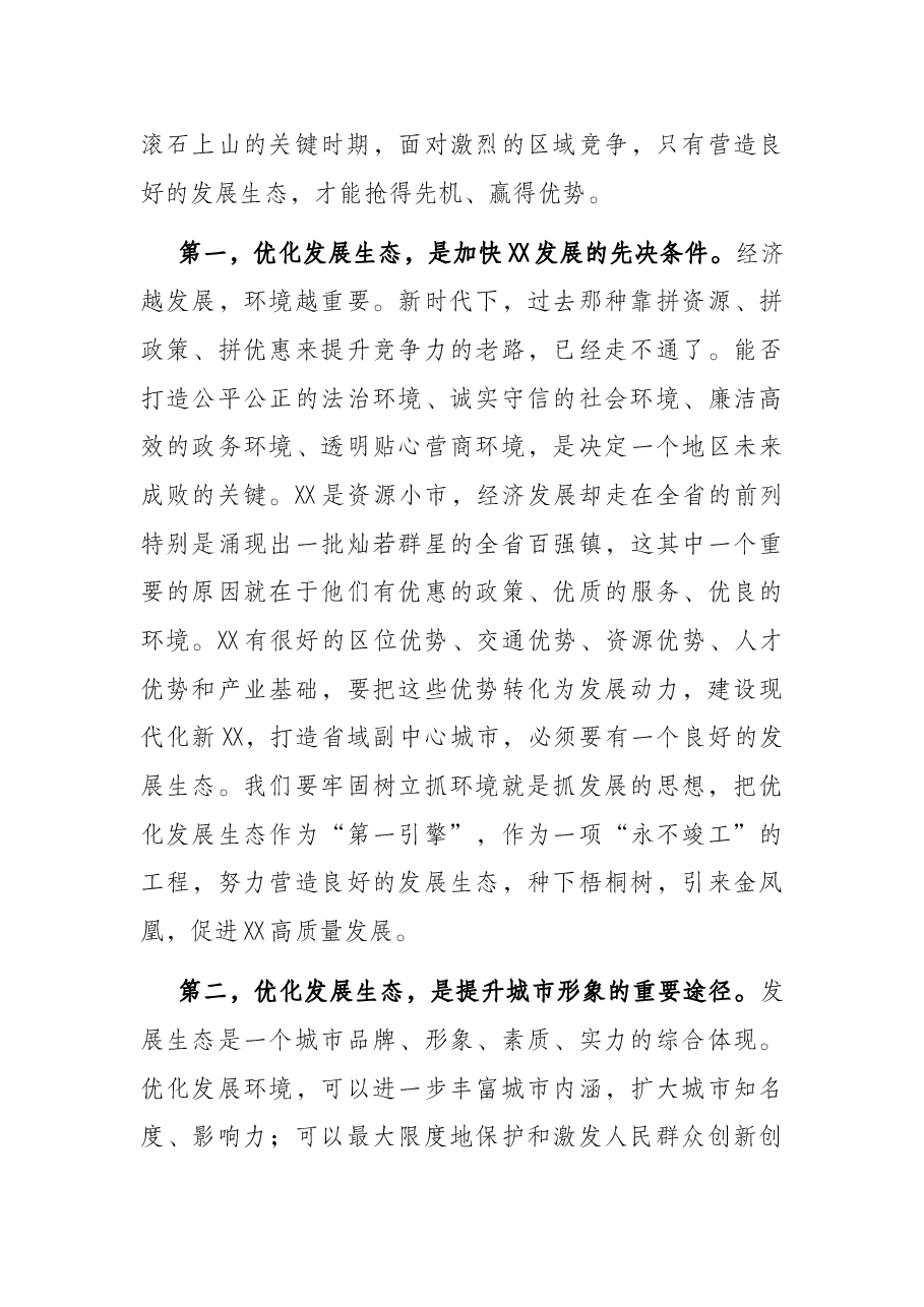 党课讲稿：坚持全面从严治党，优化高质量发展生态，凝心聚力加快建设现代化新XX.docx，第3页预览