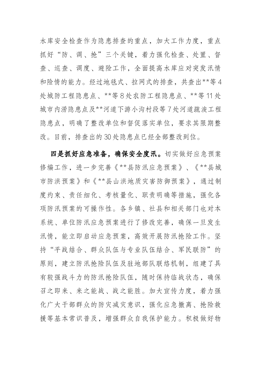 某某县防汛 工作汇报.docx,第3页预览