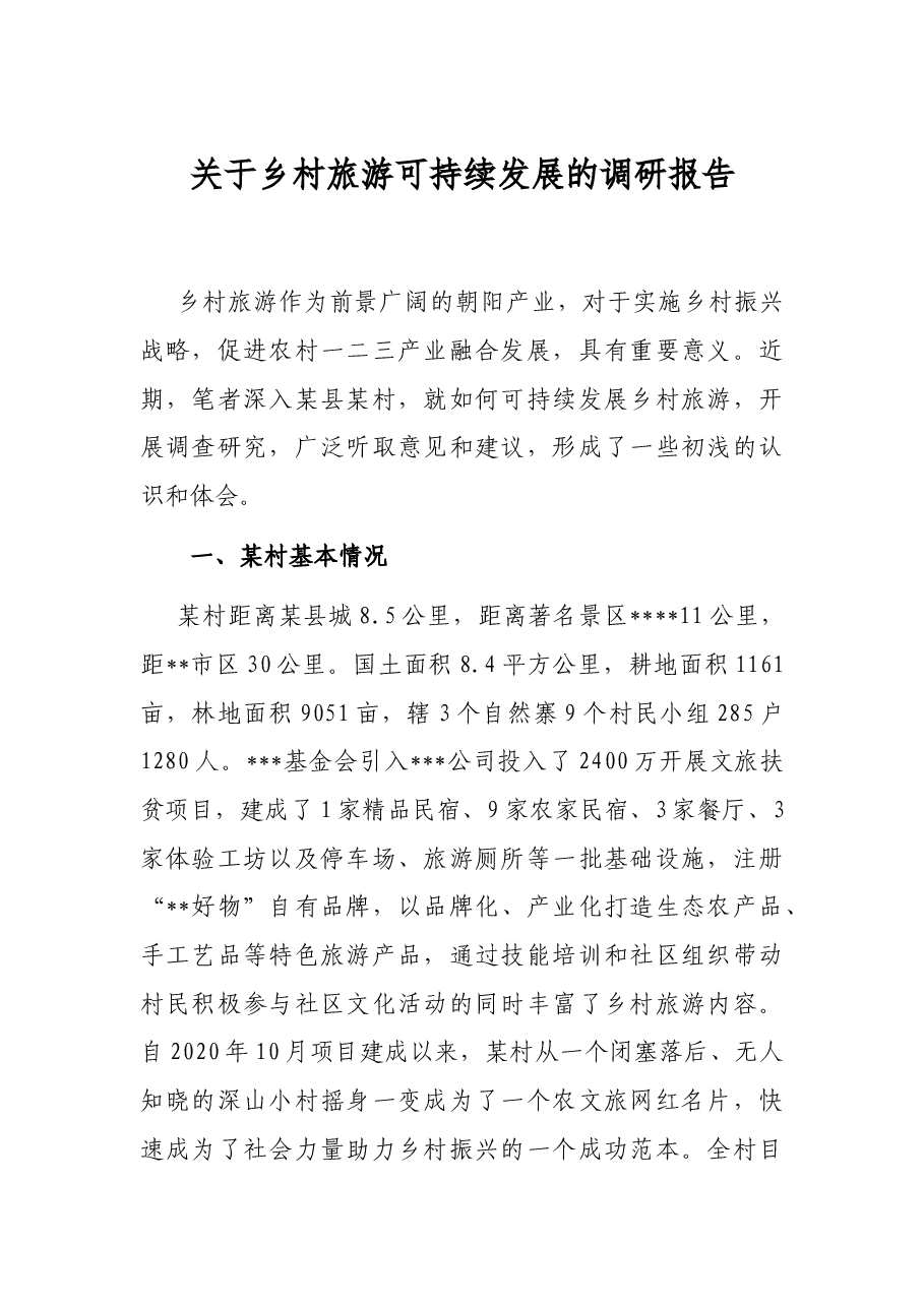 关于乡村旅游可持续发展的调研报告.docx,第1页预览