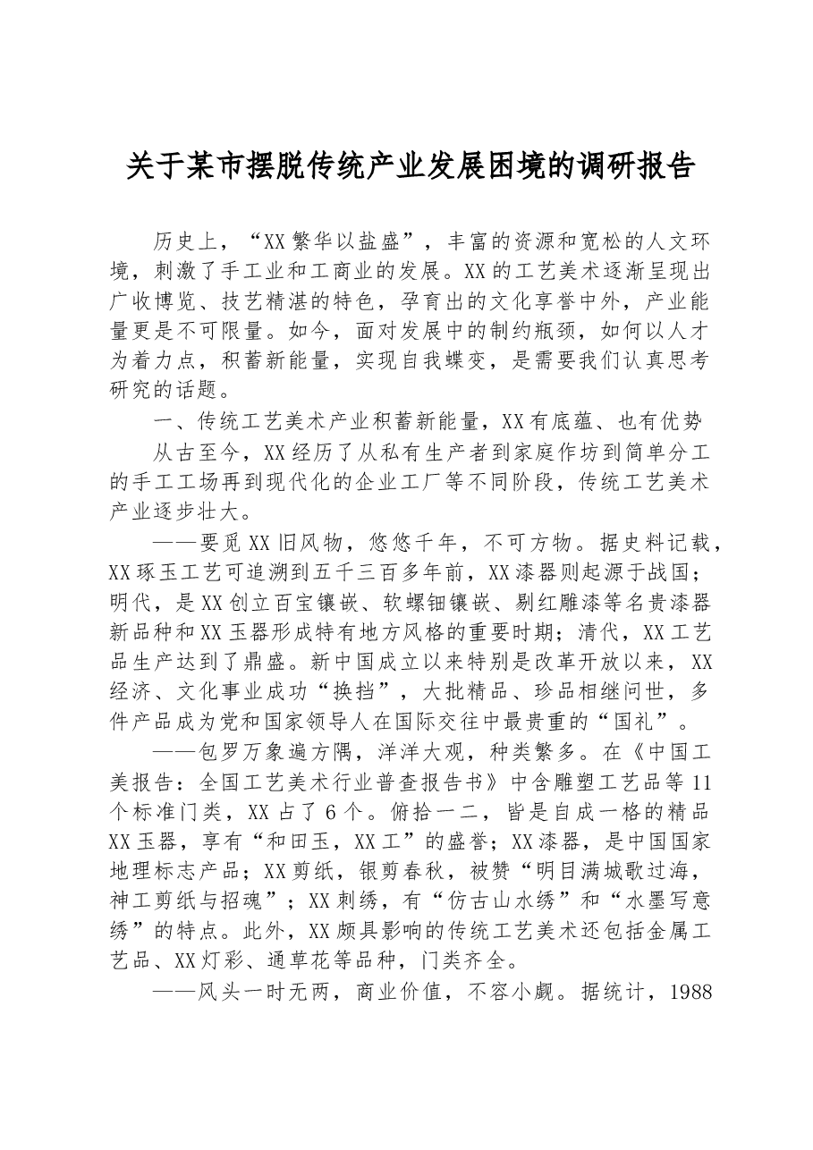 关于某市摆脱传统产业发展困境的调研报告.docx，第1页预览