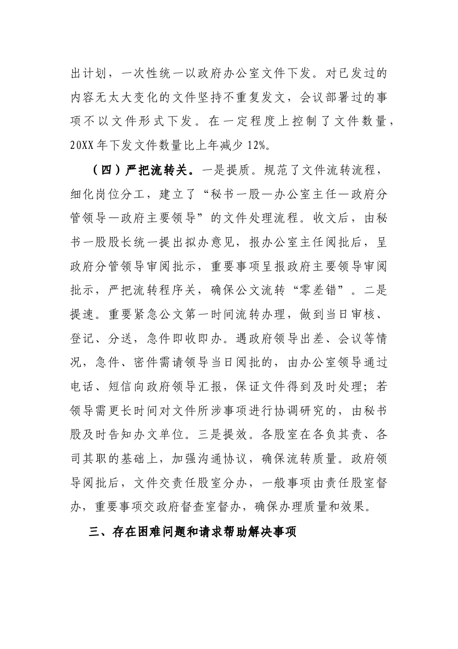 X县政府办公室公文办理工作情况汇报.docx,第4页预览