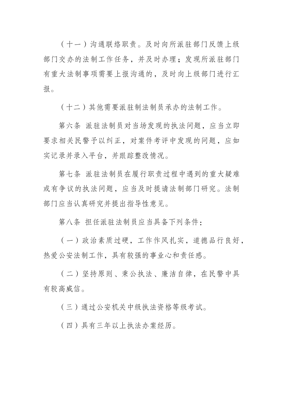 派驻制法制员管理办法(公安局).docx,第4页预览