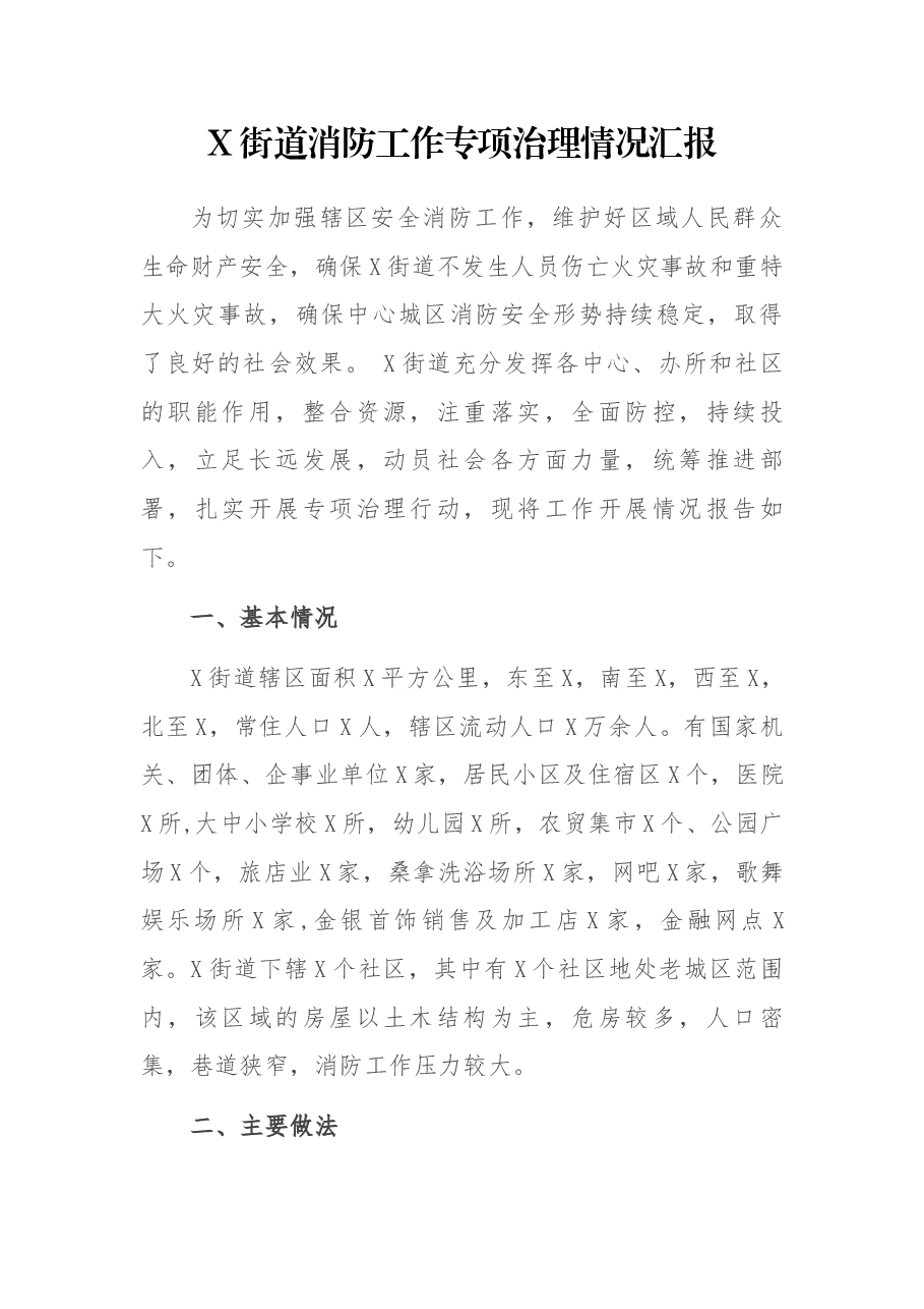 X街道消防工作专项治理情况汇报.docx,第1页预览