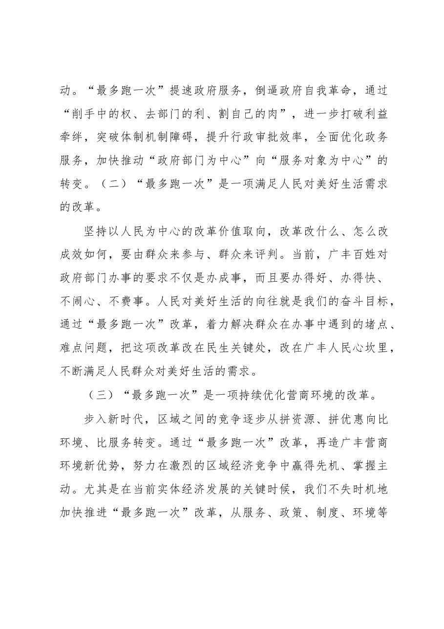 高举改革大旗 聚焦改革重点凝心聚力加快推进广丰“最多跑一次”改革.docx,第4页预览
