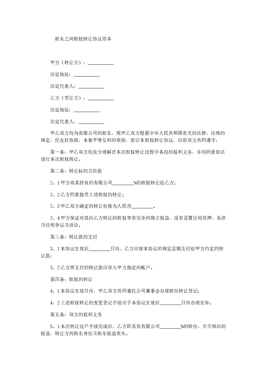 股东之间股权转让协议范本.docx，第1页预览