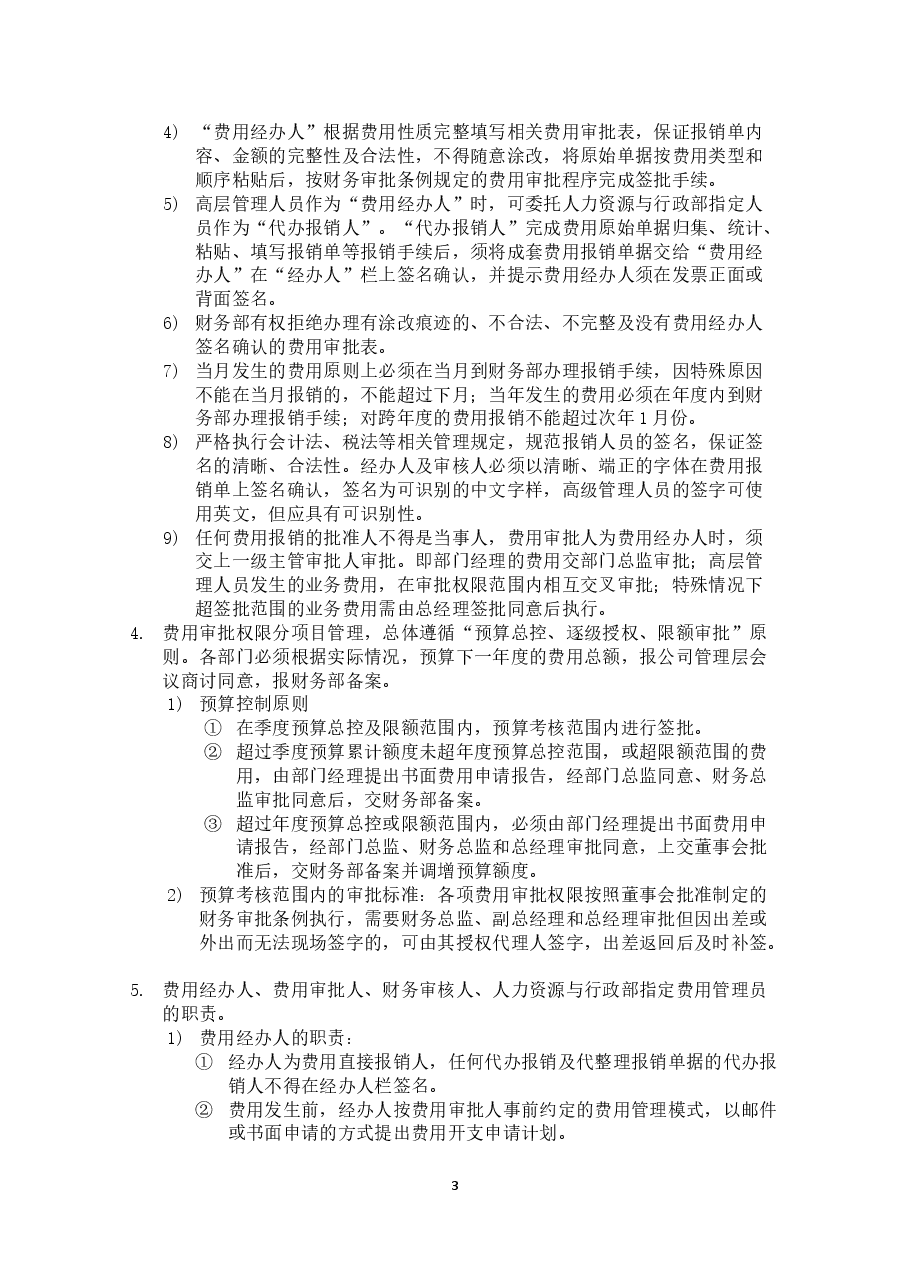 采购及费用报销管理办法.docx,第3页预览