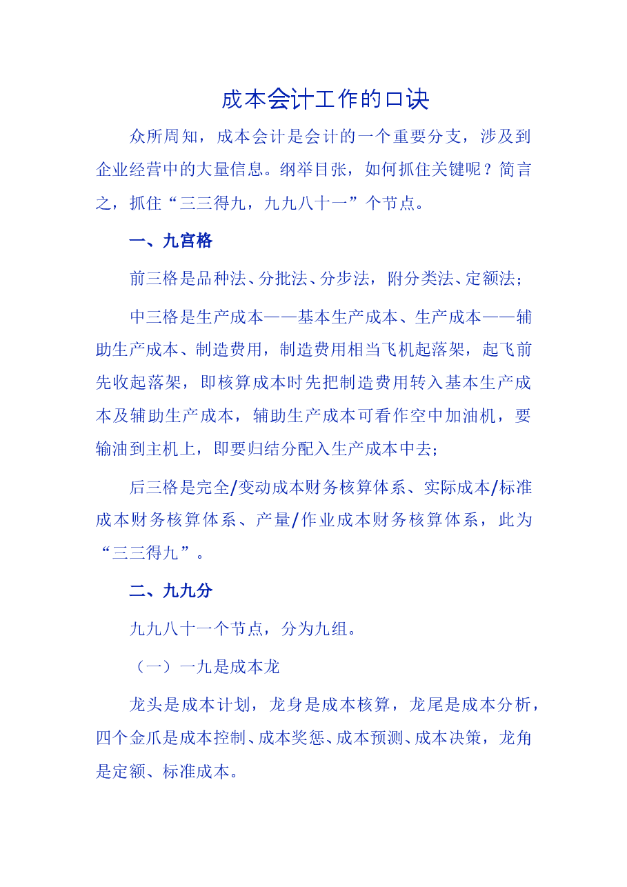 财税工具成本会计工作的口诀.doc,第1页预览