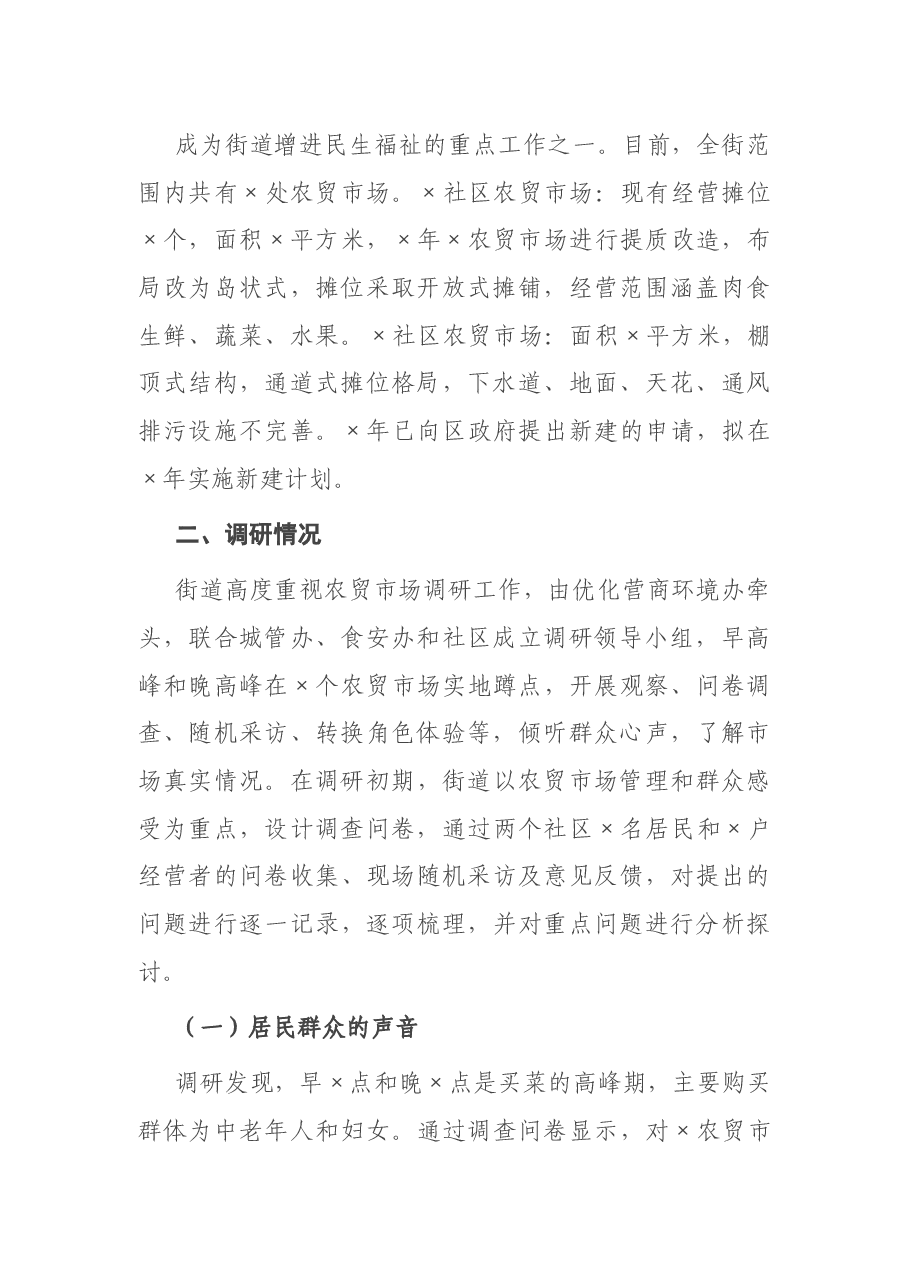 关于农贸市场建设与管理问题的调研分析报告.docx,第2页预览