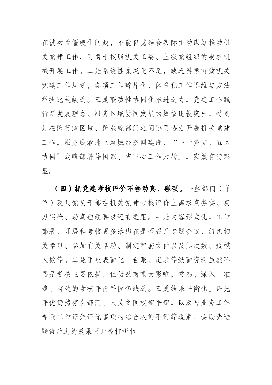 推动机关党建工作责任制落实的调研报告.docx,第3页预览