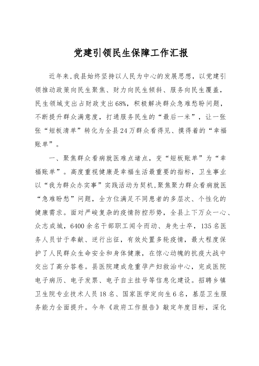 党建引领民生保障工作汇报.docx,第1页预览