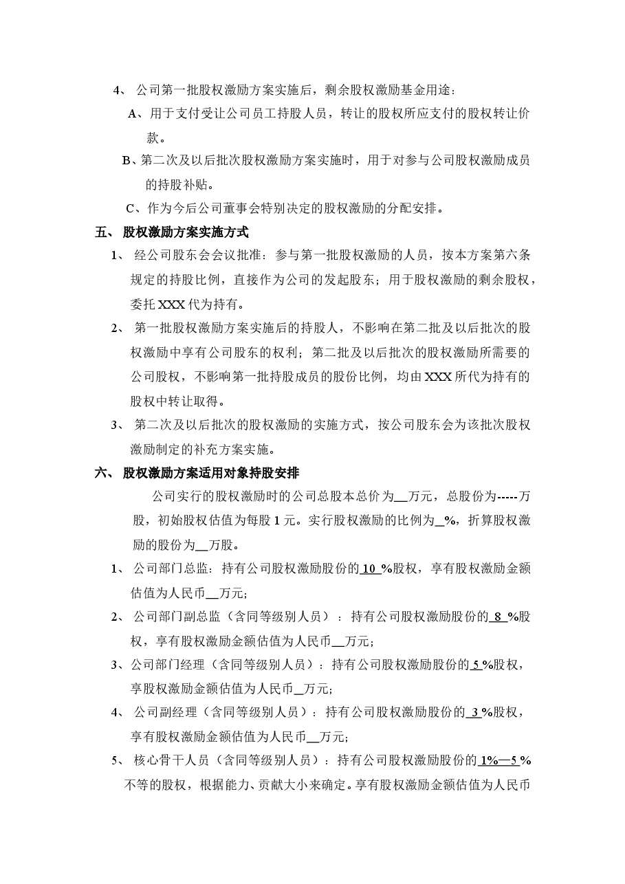 XX科技有限公司股权激励方案.doc,第2页预览