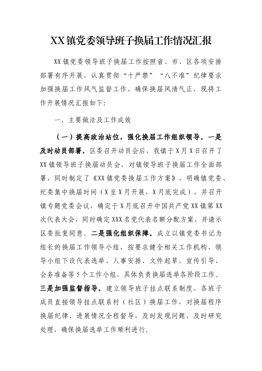 XX镇党委领换届工作情况汇报.docx,第1页预览