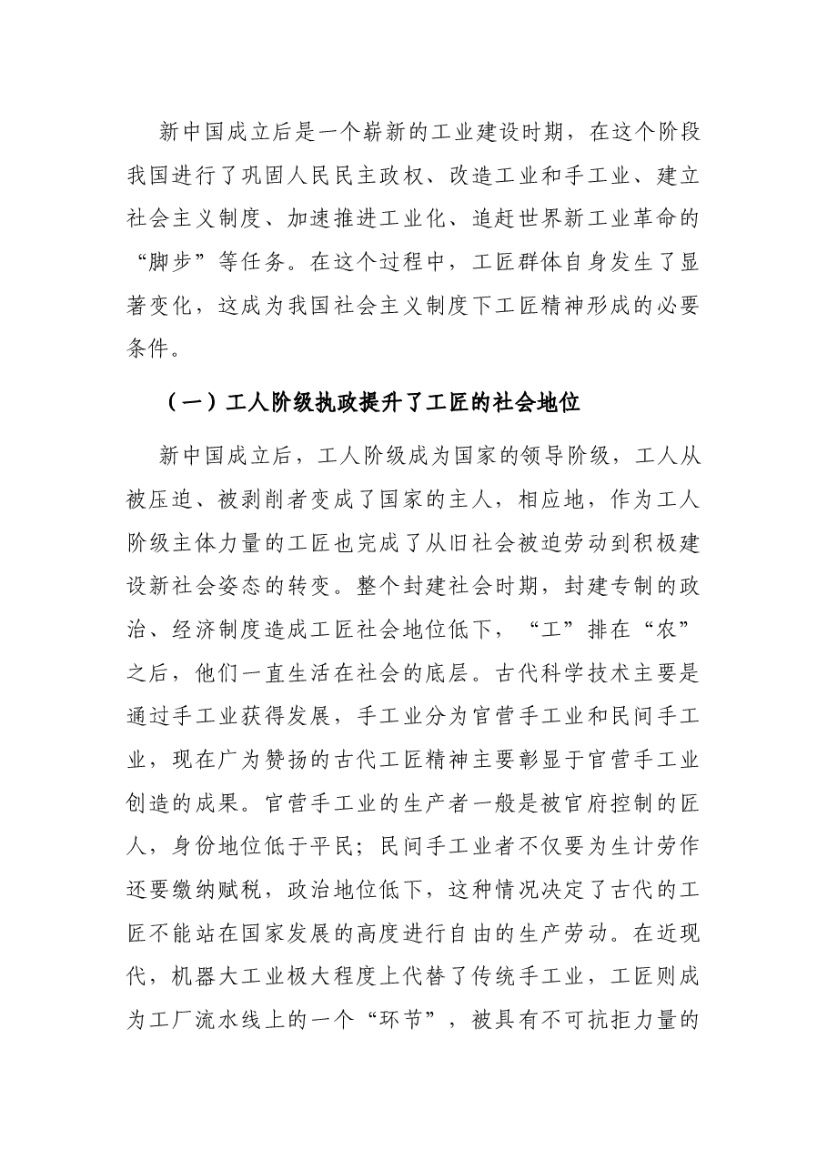 四史专题党课讲稿:社会主义革命和建设时期工匠精神的形成.docx,第2页预览