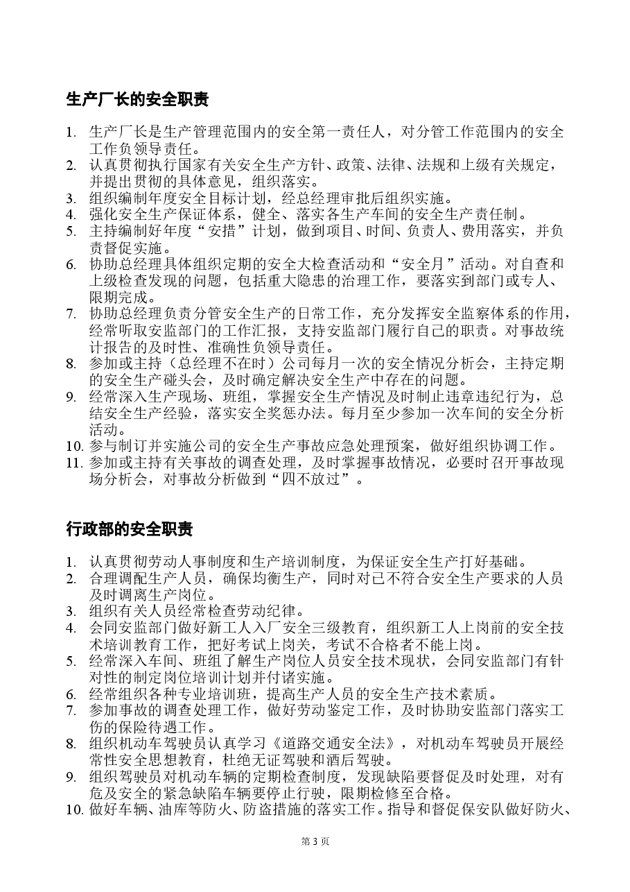 安全生产管理制度(制造业).doc,第3页预览