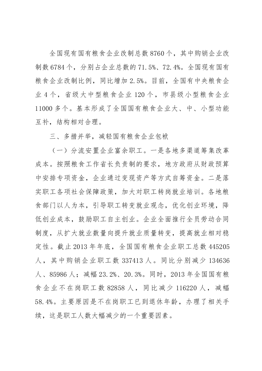 国有粮食企业改革发展取得新进展.docx,第4页预览