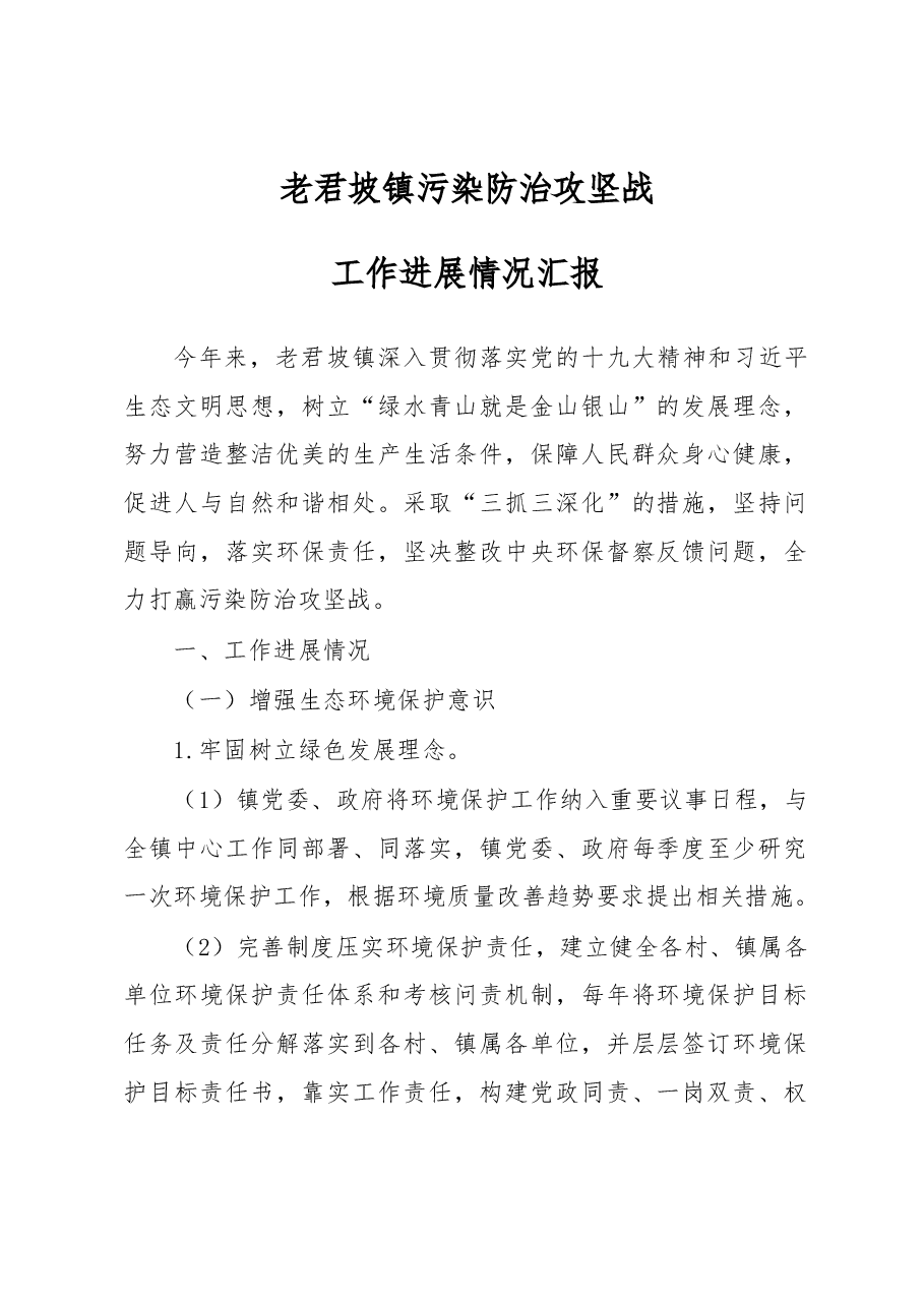 老君坡镇关于开展污染防治攻坚战工作进展情况汇报.docx,第1页预览