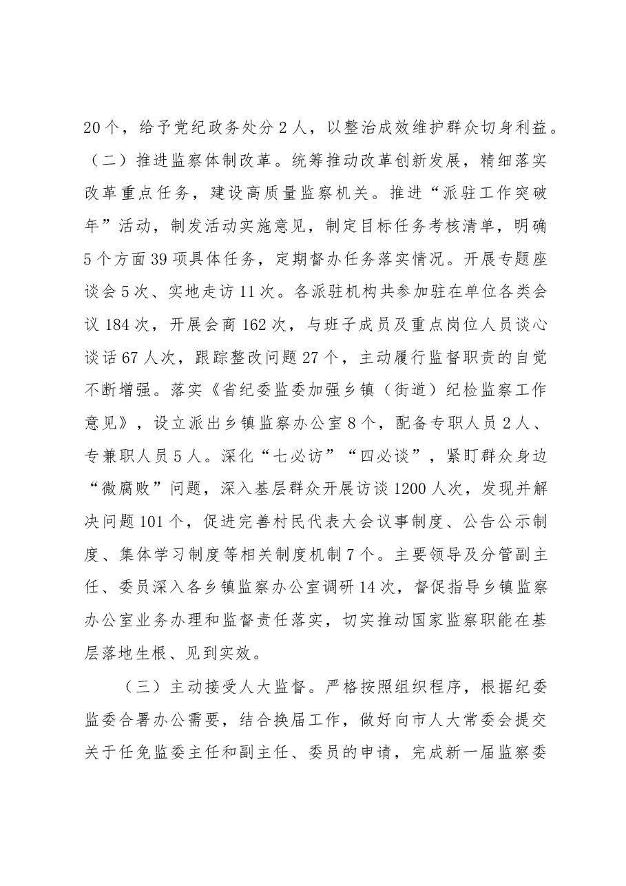 市监察委员会2022年人大工作情况汇报.docx,第2页预览