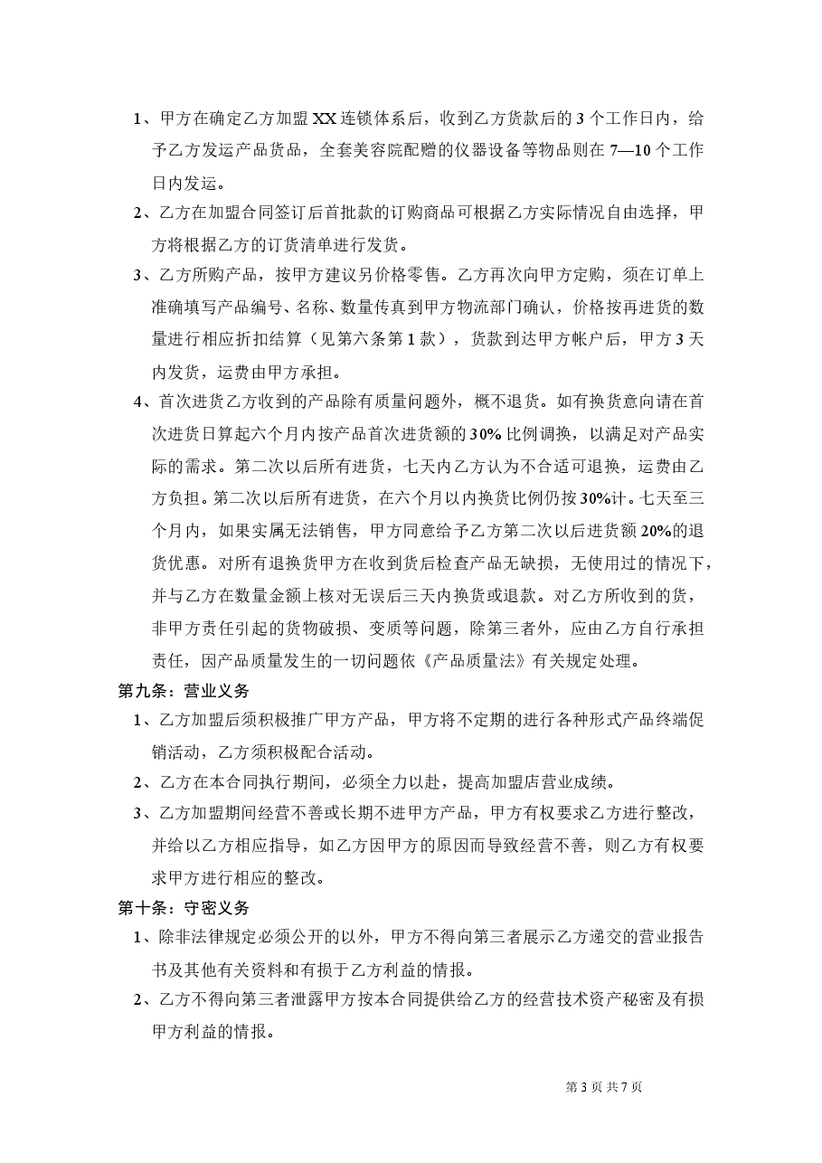 完全女人美学馆加盟合同.doc,第3页预览