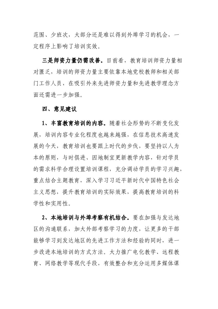关于教育培训工作开展情况的调研报告.docx,第4页预览