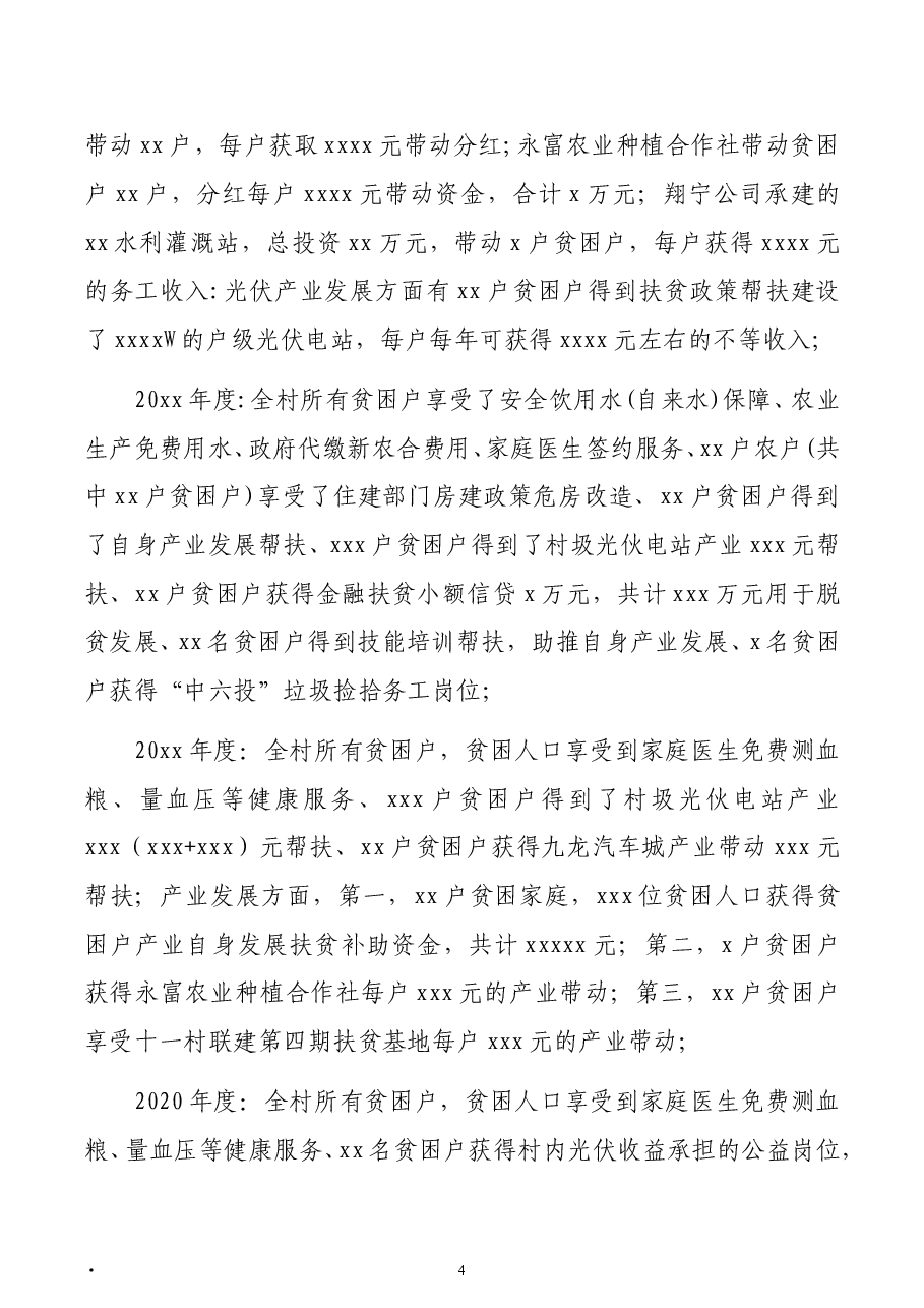 (3篇) 驻村扶贫工作队驻村帮扶工作调研报告汇编.doc,第4页预览