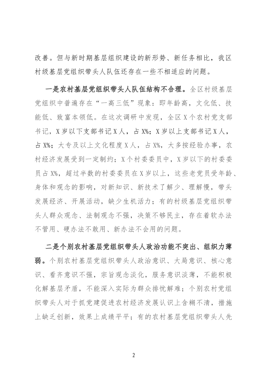 基层“一肩挑”带头人队伍建设调研报告.docx,第2页预览