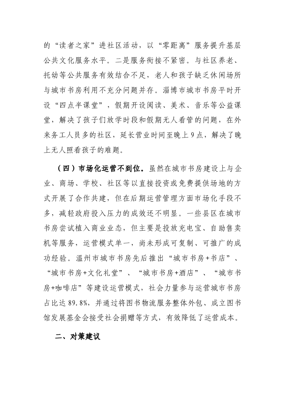 全市城市书房功能提升的调研报告.docx,第4页预览