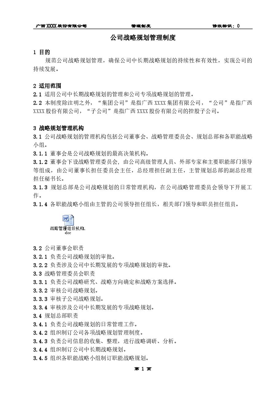 公司战略规划管理制度(通用版).doc,第2页预览