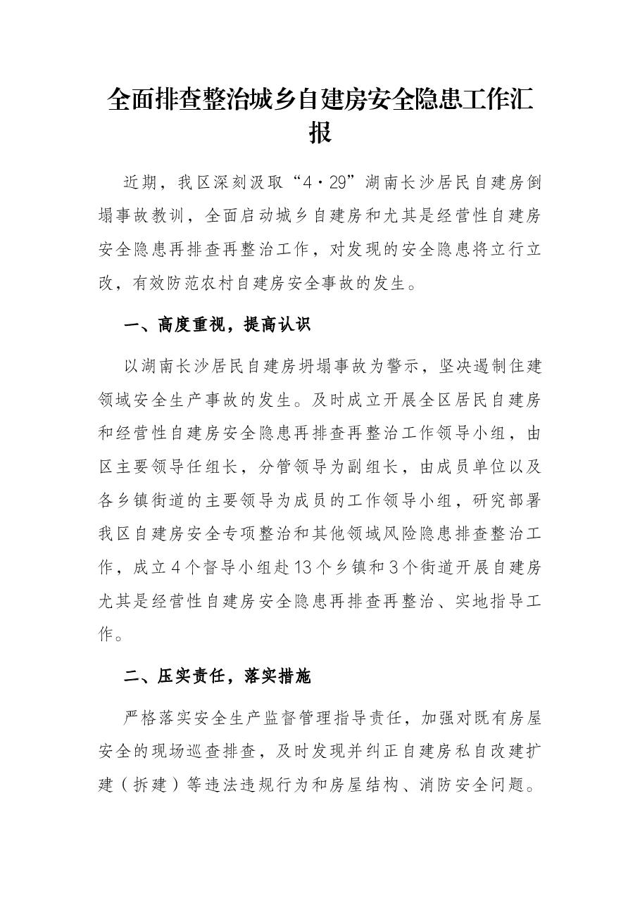 全面排查整治城乡自建房安全隐患工作汇报.docx,第1页预览