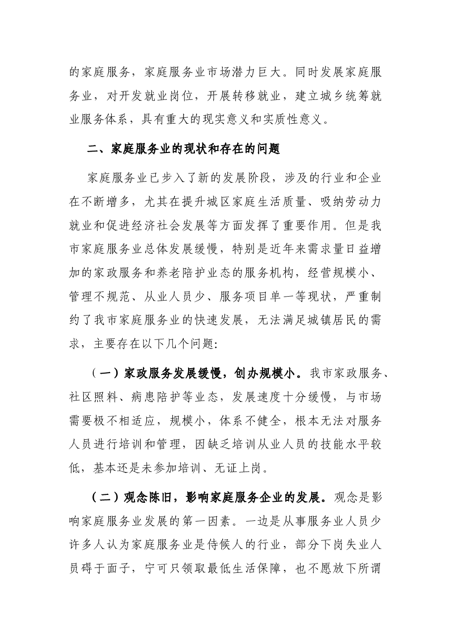 2022年某市推进家庭服务业发展工作情况汇报.docx,第2页预览