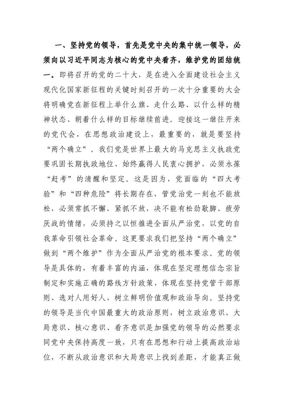 党课:坚定不移推进全面从严治党 以实际行动迎接党的二十大胜利召开.docx,第2页预览