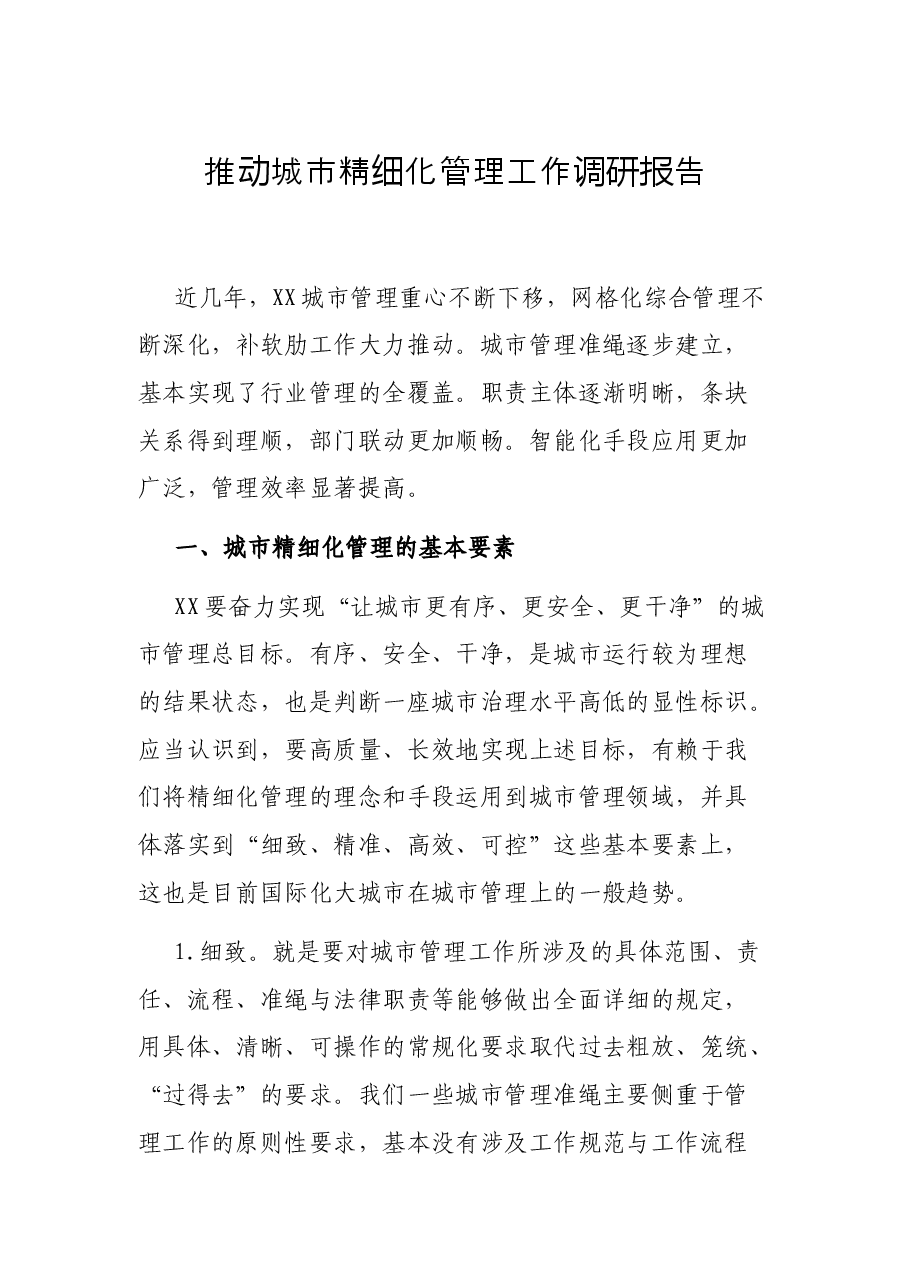 推动城市精细化管理工作调研报告.docx,第1页预览