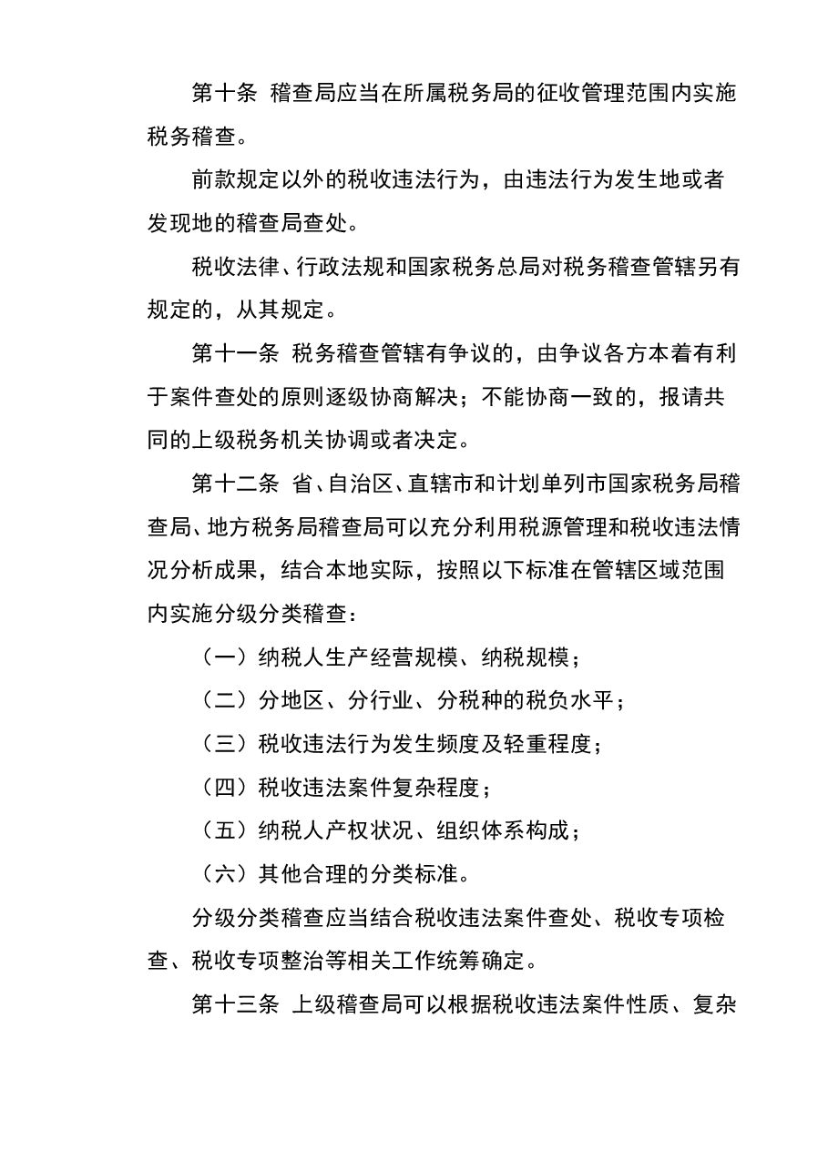 财税工具-工作工具:税务稽查工作规程V1.doc,第4页预览