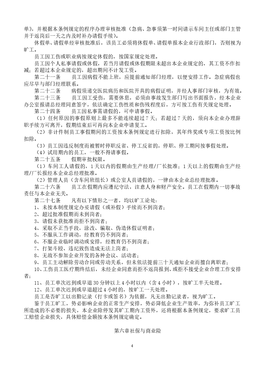 企-业-日-常-管-理-条-例(通用).doc,第4页预览