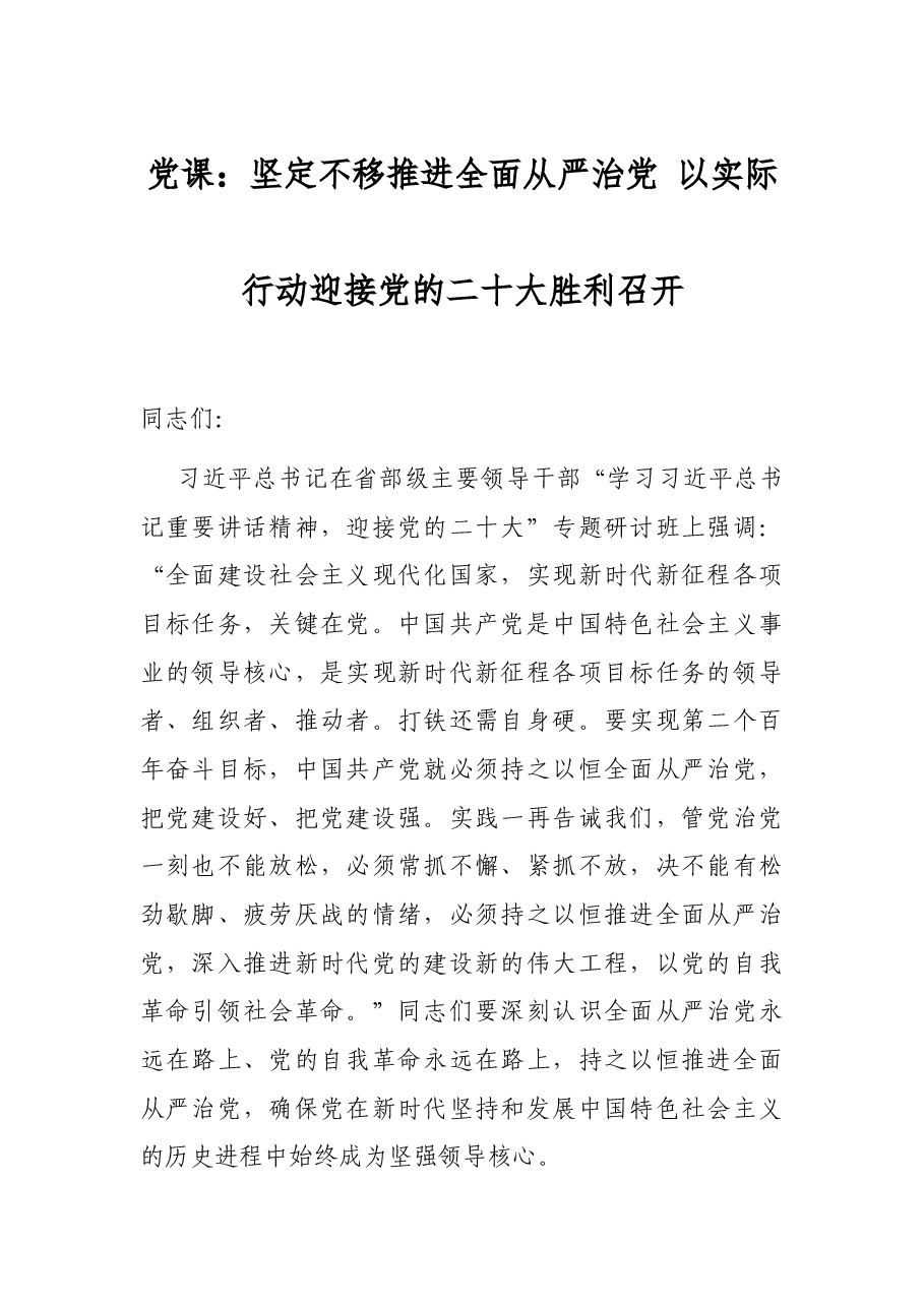 党课:坚定不移推进全面从严治党 以实际行动迎接党的二十大胜利召开.docx,第1页预览