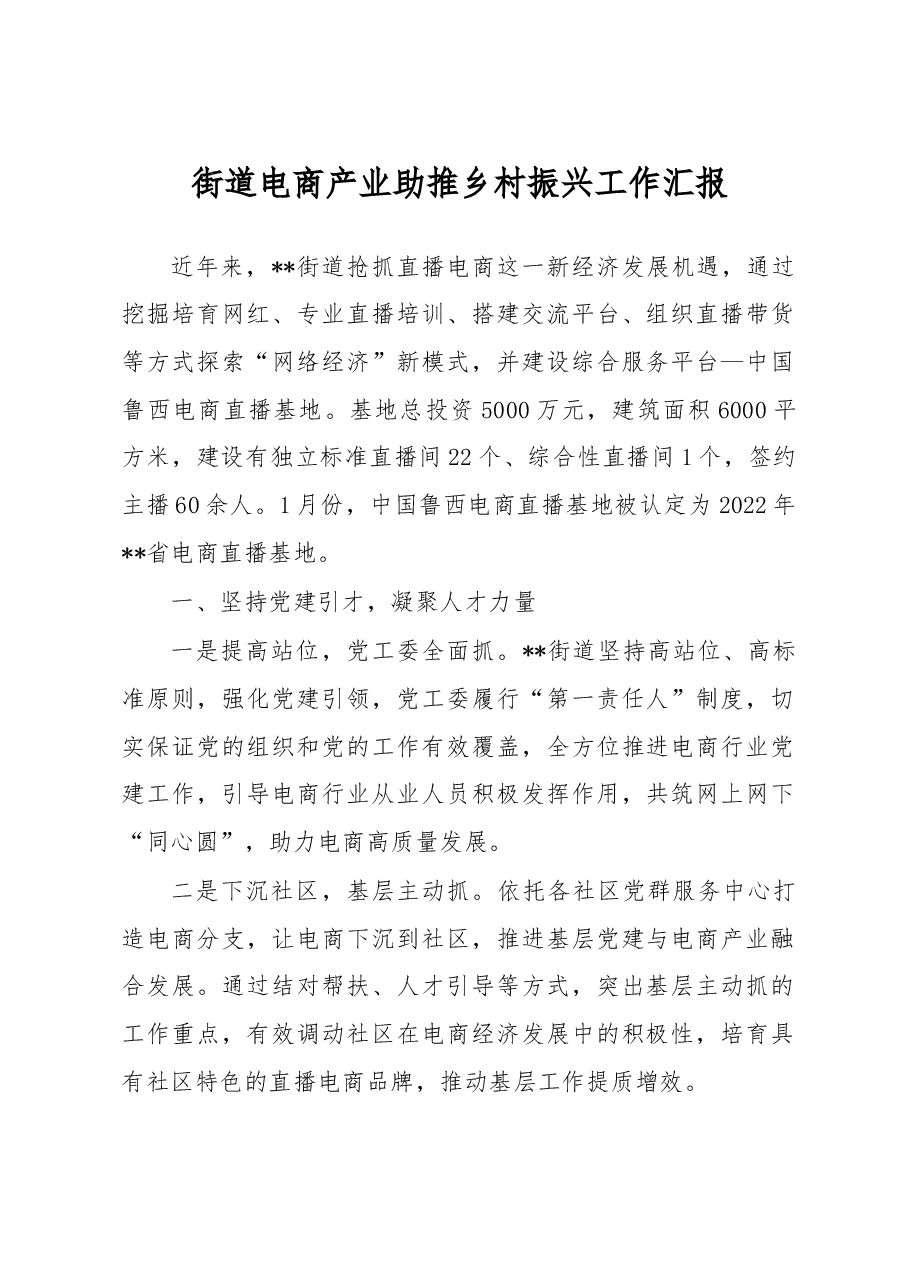 街道电商产业助推乡村振兴工作汇报.docx,第1页预览