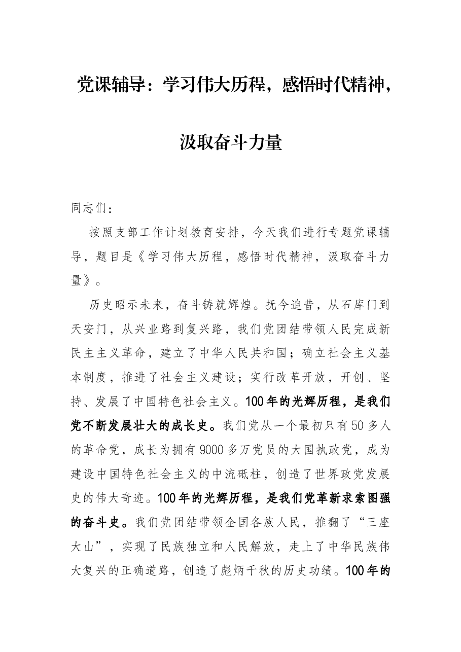 (党课辅导)学习伟大历程,感悟时代精神,汲取奋斗力量.docx,第1页预览
