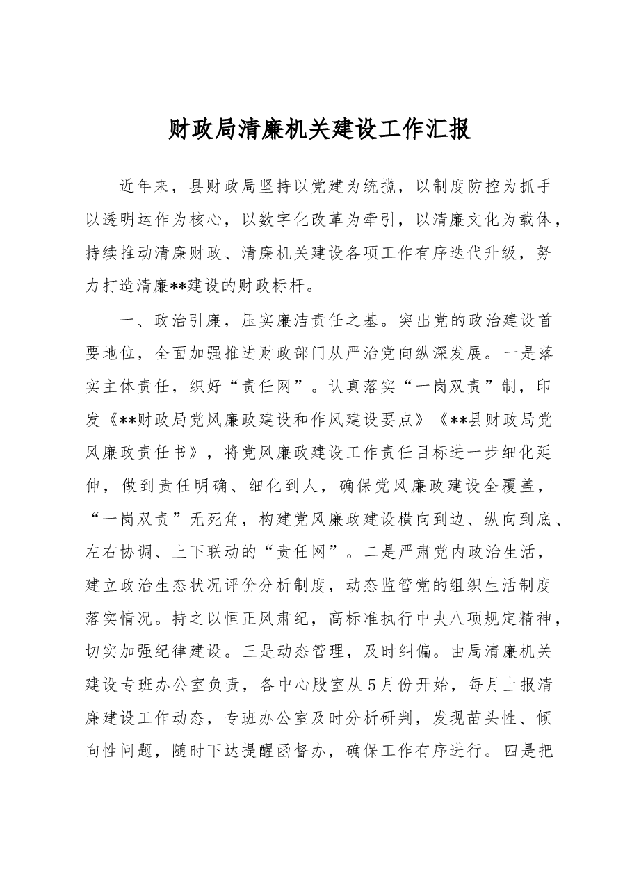 财政局清廉机关建设工作汇报.docx,第1页预览