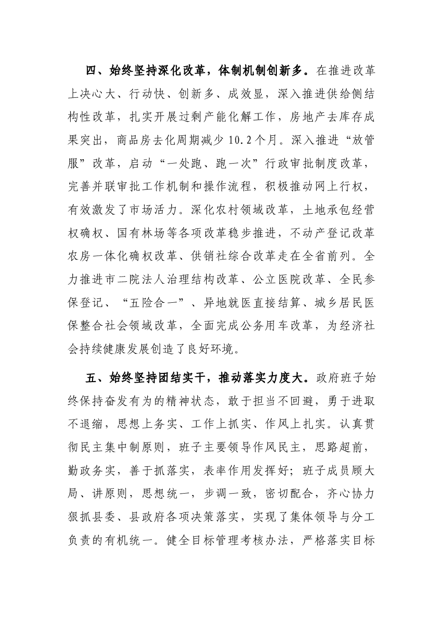 县政府领导班子考核评价材料.docx,第4页预览